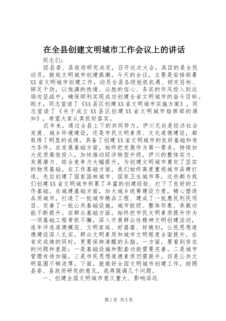 在全县创建文明城市工作会议上的讲话_第1页