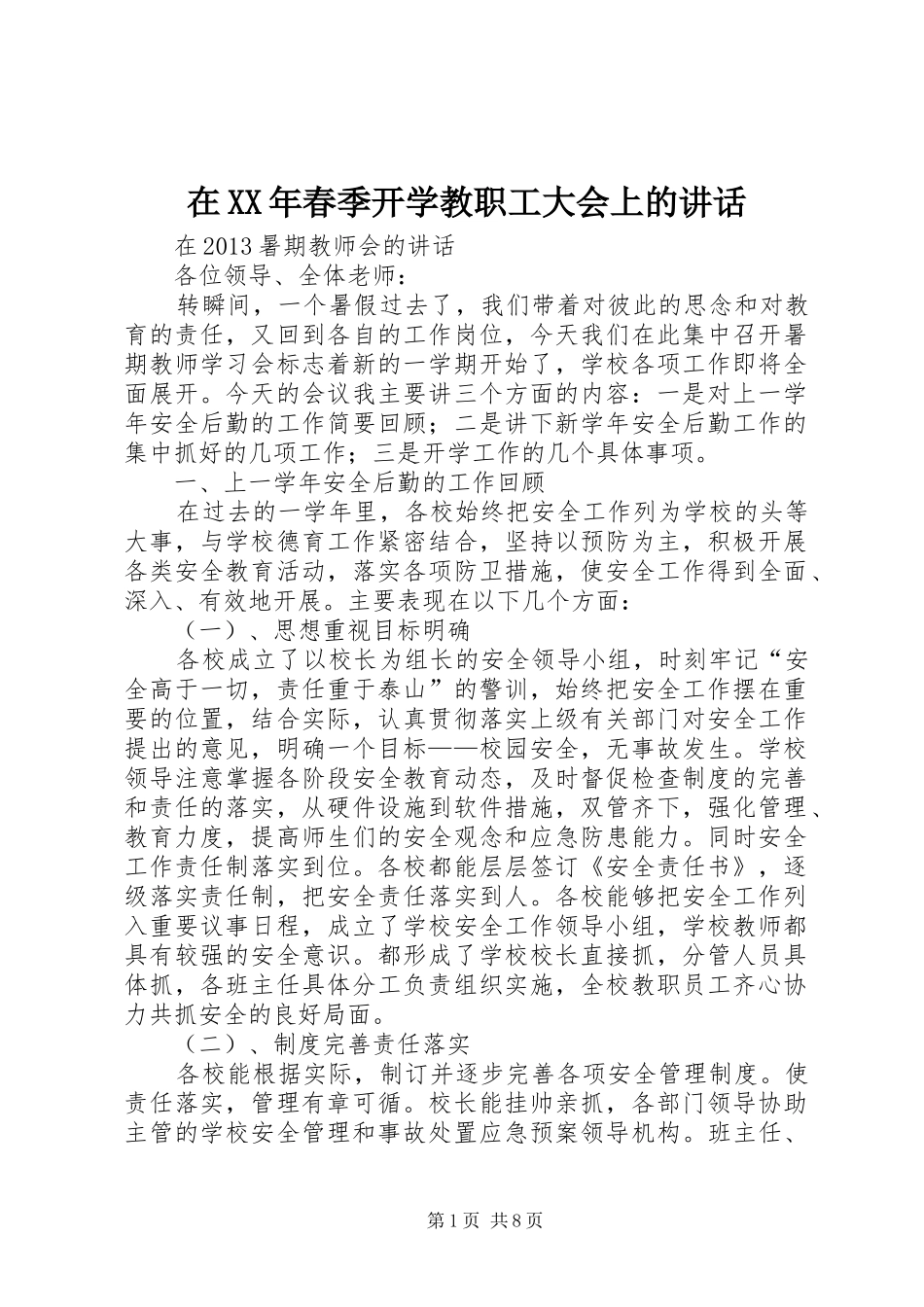 在XX年春季开学教职工大会上的讲话_第1页