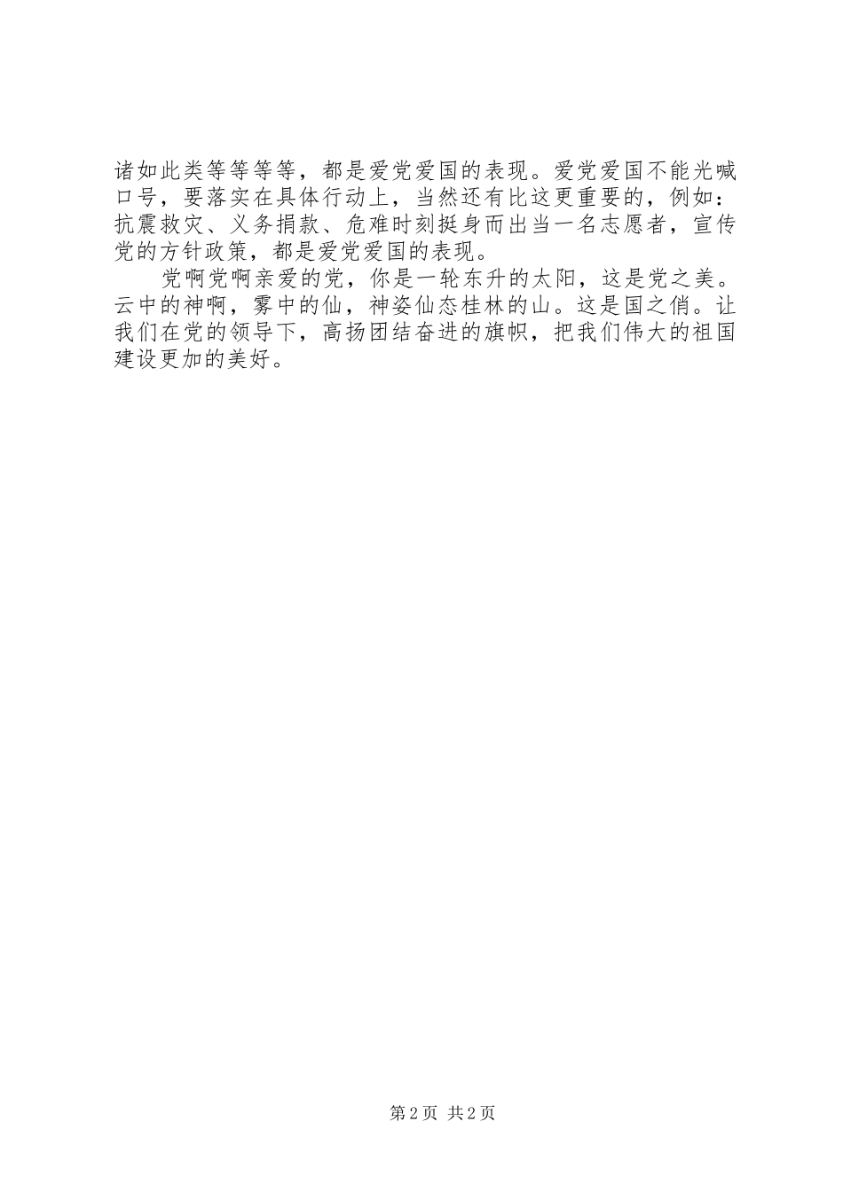 高扬旗帜爱党爱国演讲稿_第2页