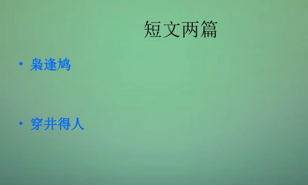 七年级语文上册 第23课(短文两篇 枭逢鸠 穿井得人)课件 鄂教版 课件