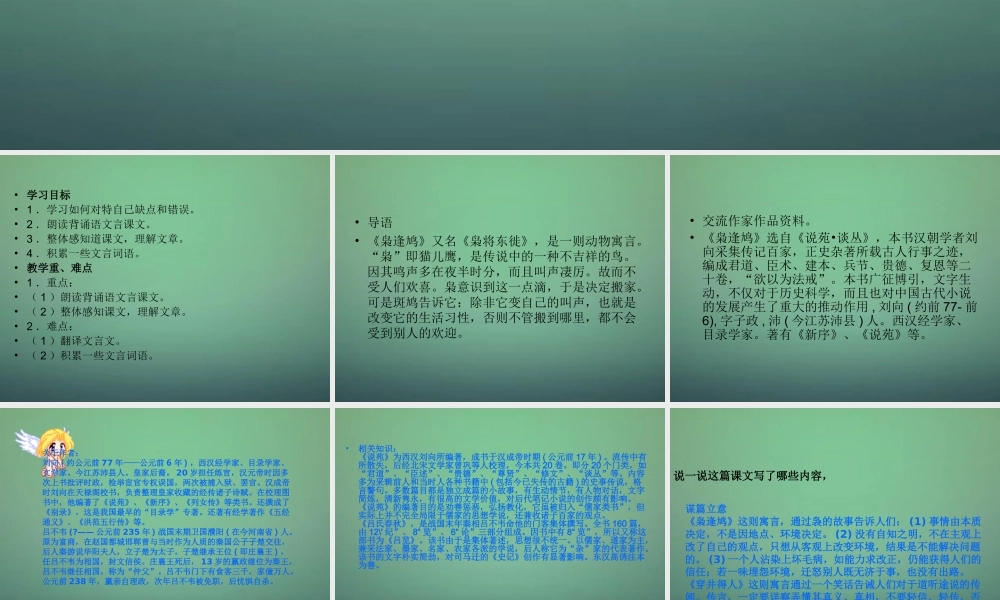 七年级语文上册 第23课(短文两篇 枭逢鸠 穿井得人)课件 鄂教版 课件