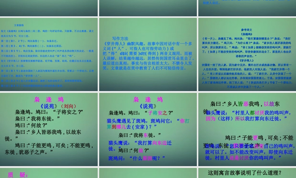 七年级语文上册 第23课(短文两篇 枭逢鸠 穿井得人)课件 鄂教版 课件