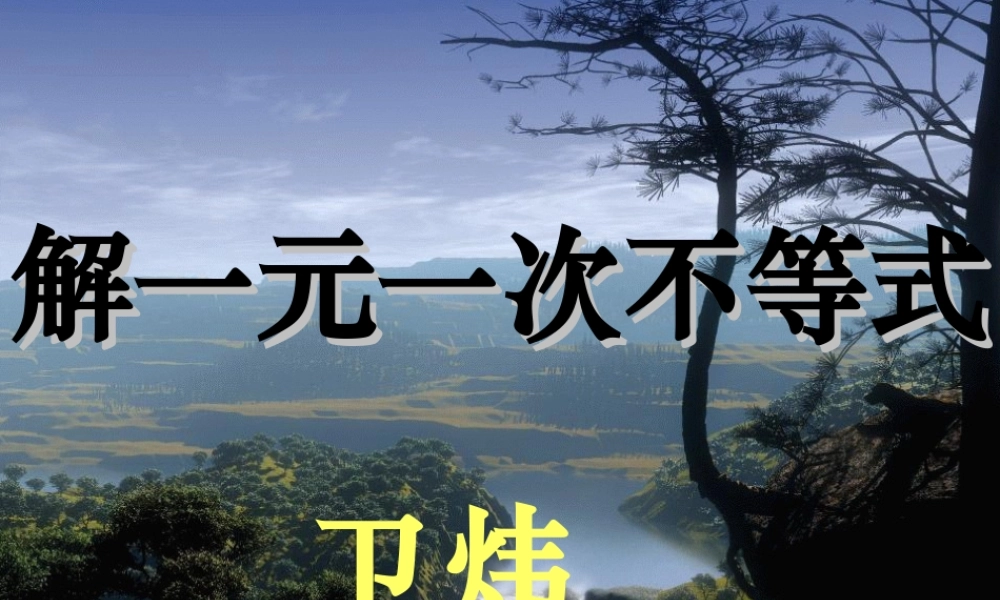 七年级数学解一元一次不等式课件人教版 课件