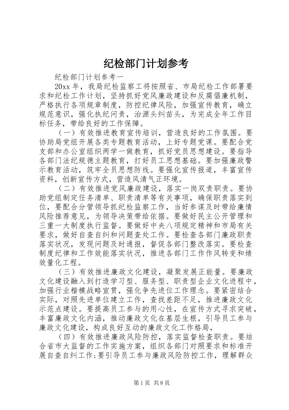 纪检部门计划参考_第1页