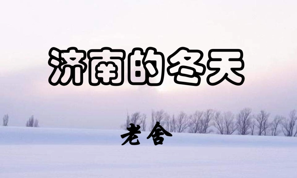 初中语文第3单元_14、济南的冬天(老舍)课件鲁教版