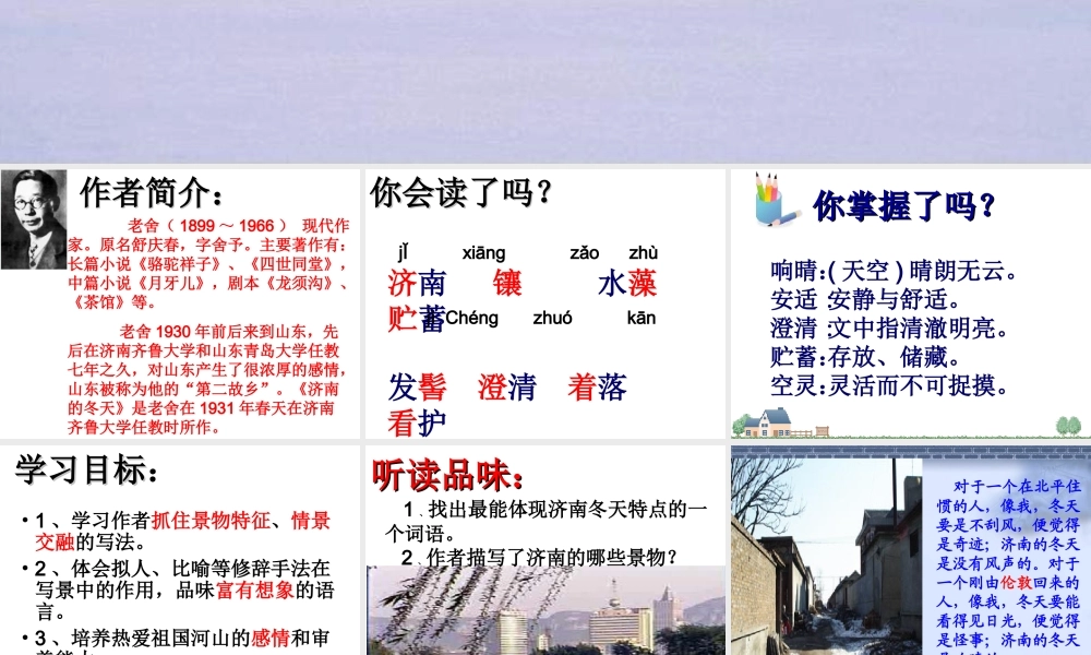 初中语文第3单元_14、济南的冬天(老舍)课件鲁教版