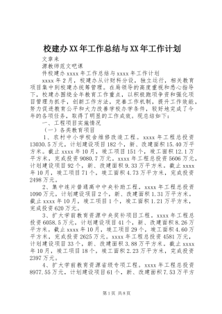 校建办XX年工作总结与XX年工作计划