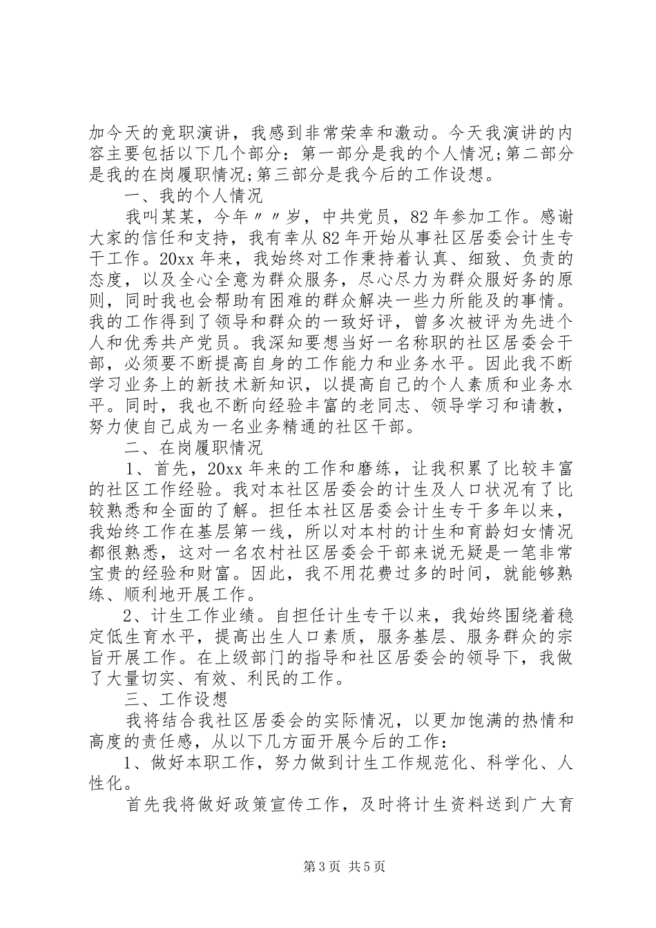 社区居委会换届竞选演讲稿_第3页
