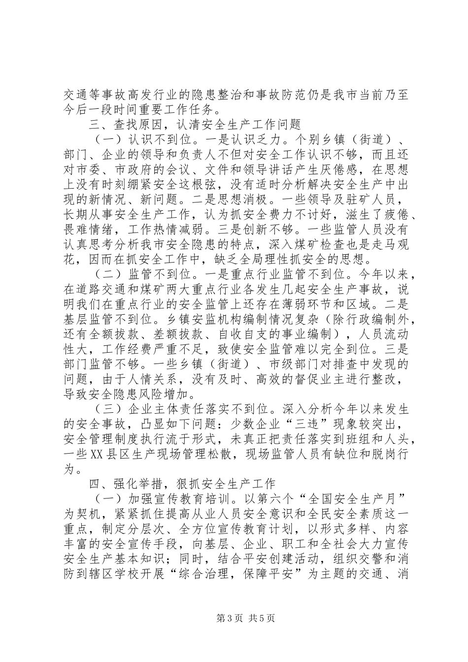 副市长在全市安全生产工作会的讲话_第3页
