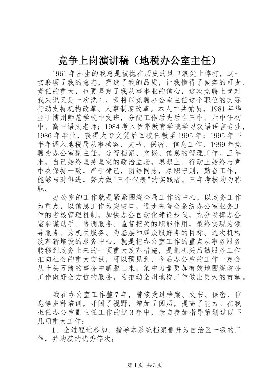 竞争上岗演讲稿（地税办公室主任）_第1页