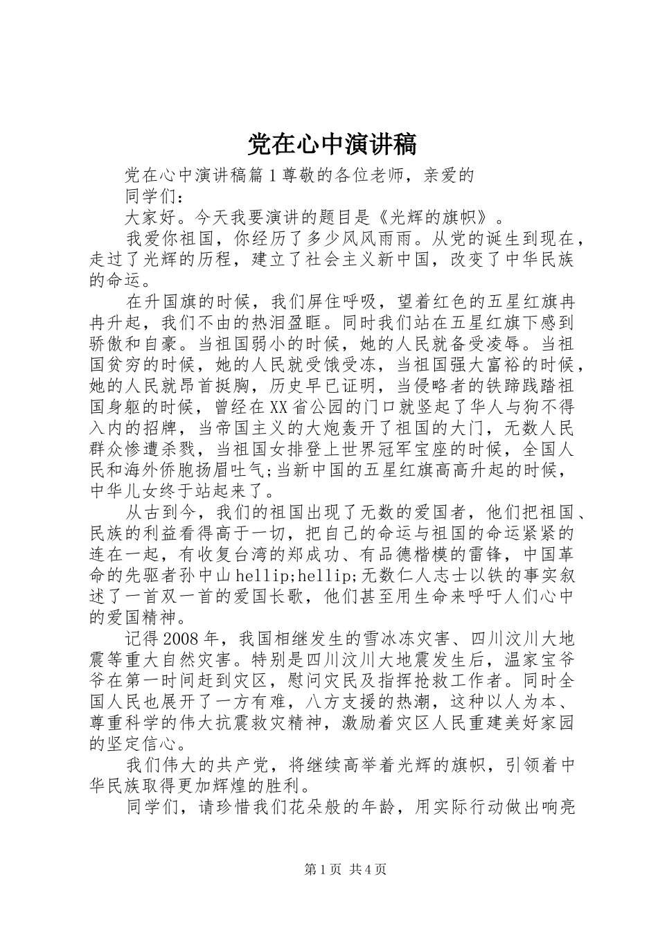 党在心中演讲稿_第1页