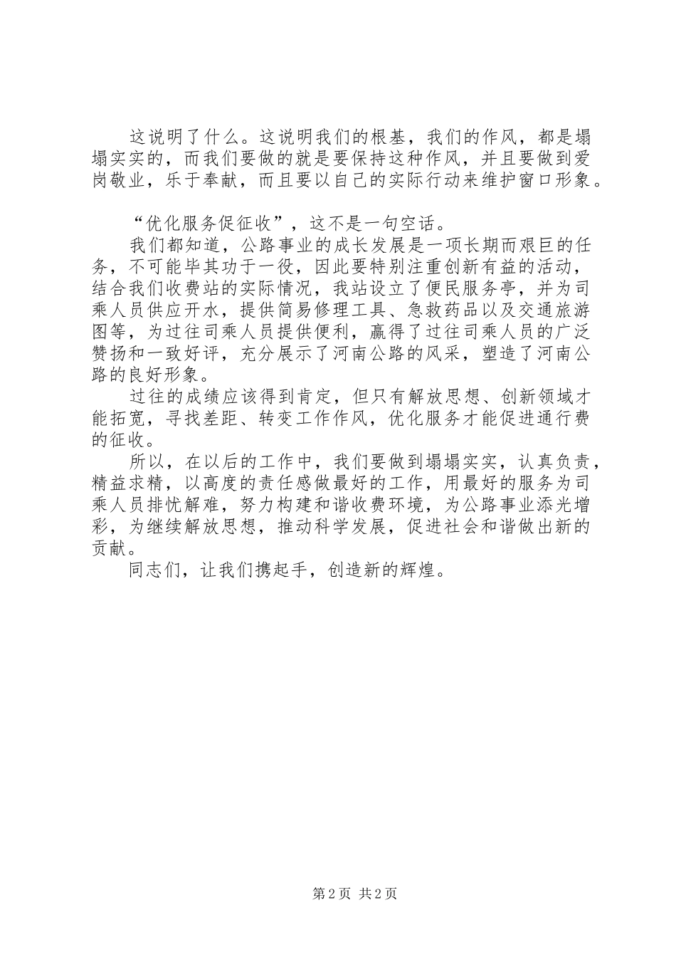 公路收费站解放思想转变作风促发展演讲稿-解放思想更新观念_第2页