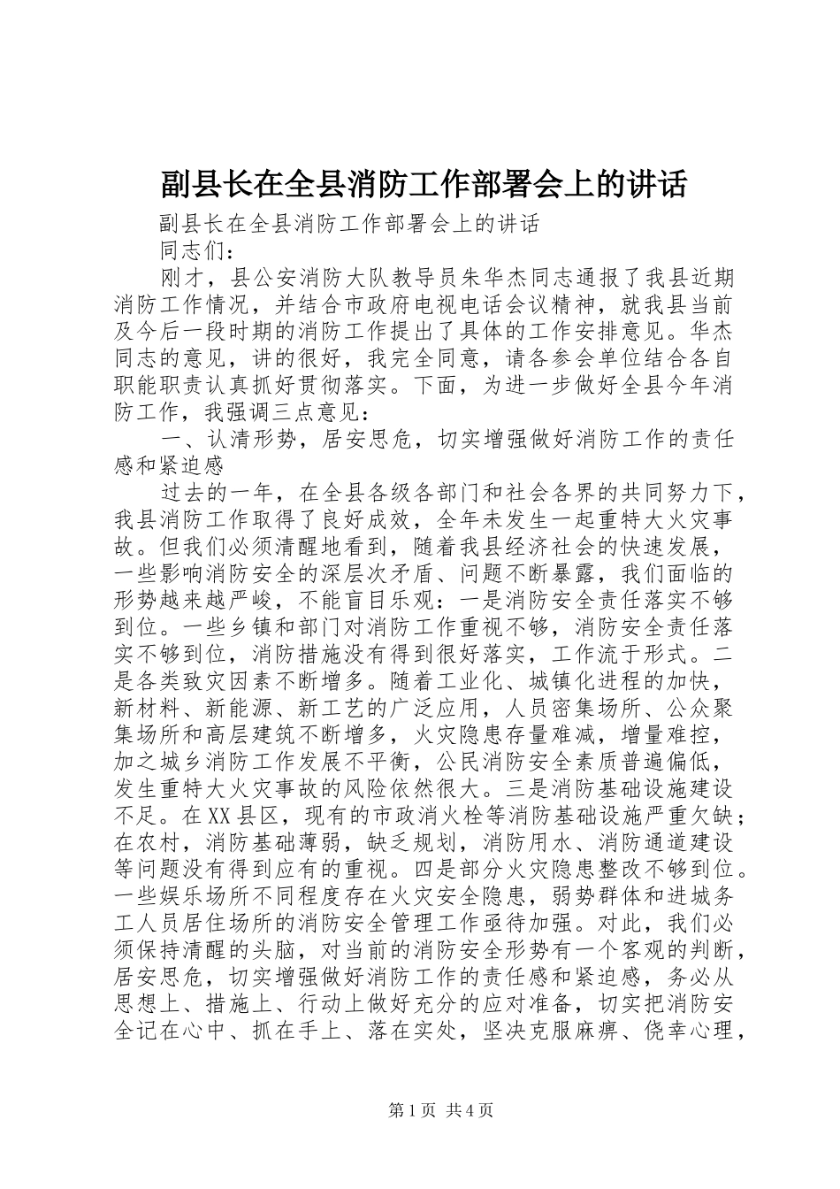 副县长在全县消防工作部署会上的讲话_第1页