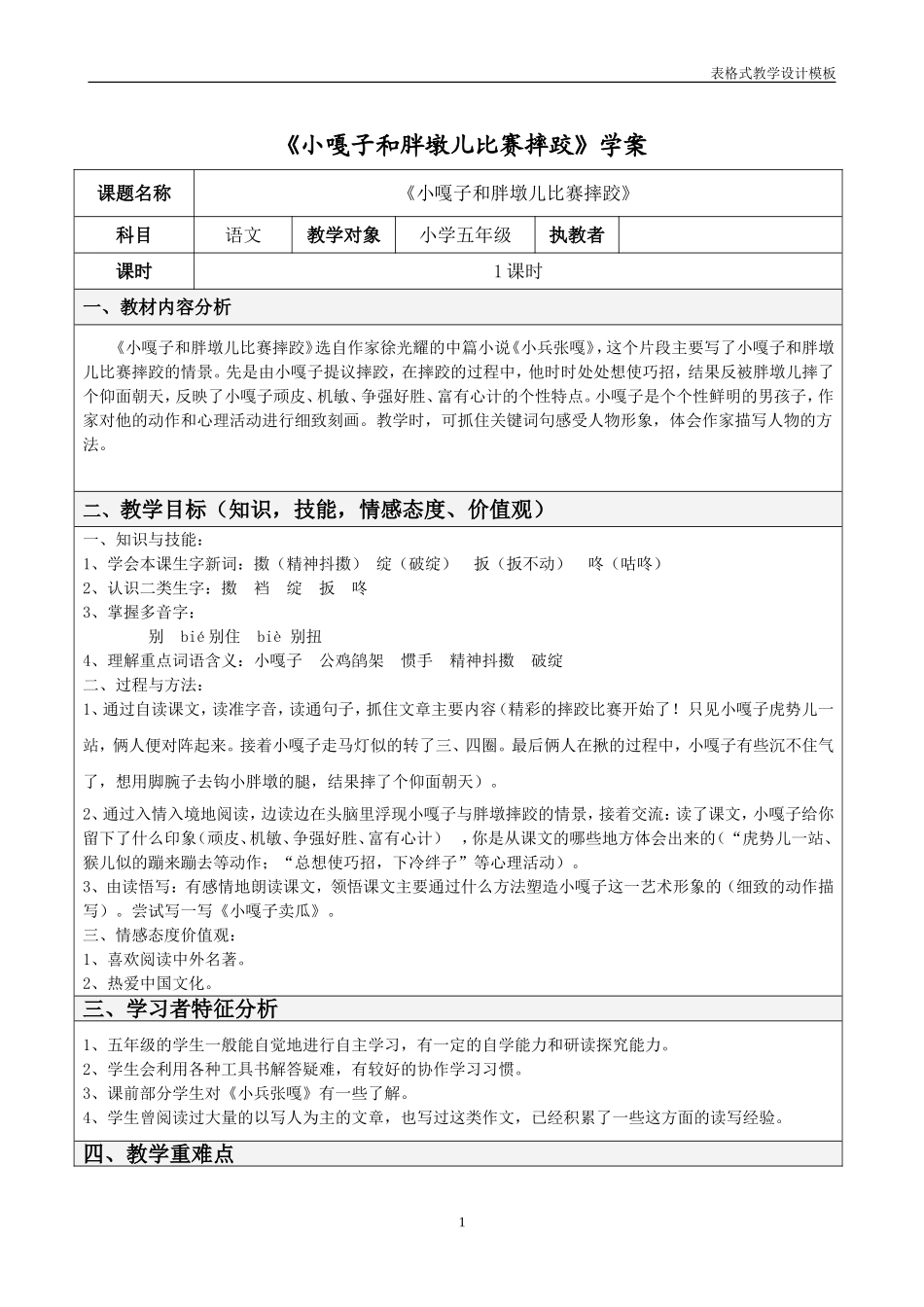 《小嘎子和胖墩儿比赛摔跤》教学教学设计方案_第1页