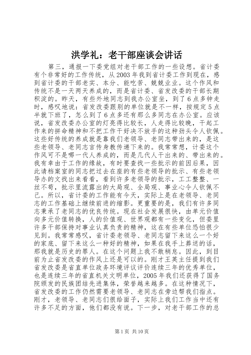 洪学礼：老干部座谈会讲话_第1页