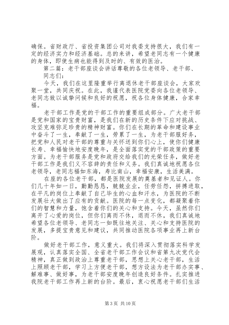 洪学礼：老干部座谈会讲话_第3页