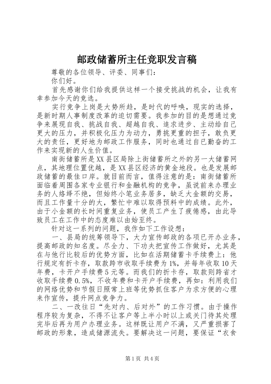 邮政储蓄所主任竞职发言稿_第1页