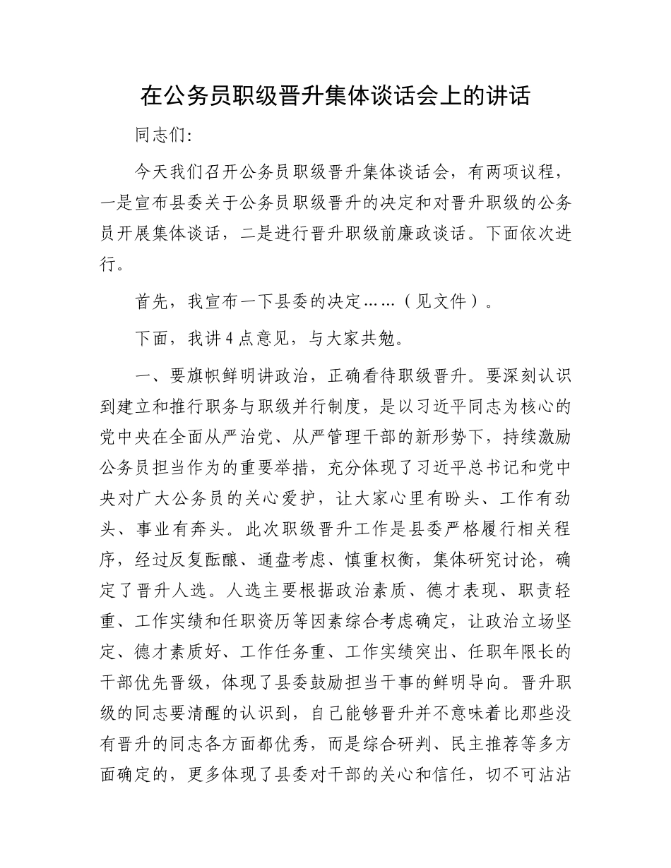 在公务员职级晋升集体谈话会上的讲话_第1页