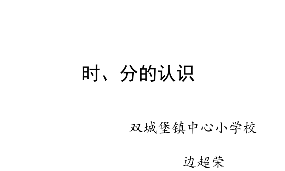 信息窗一(时、分的认识)