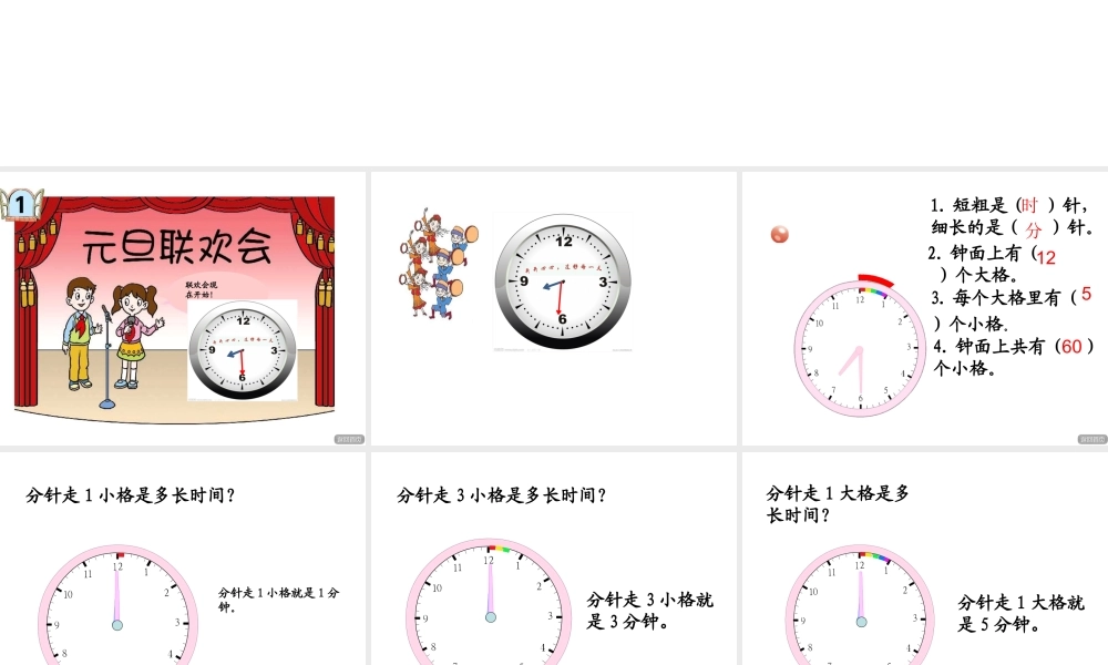 信息窗一(时、分的认识)