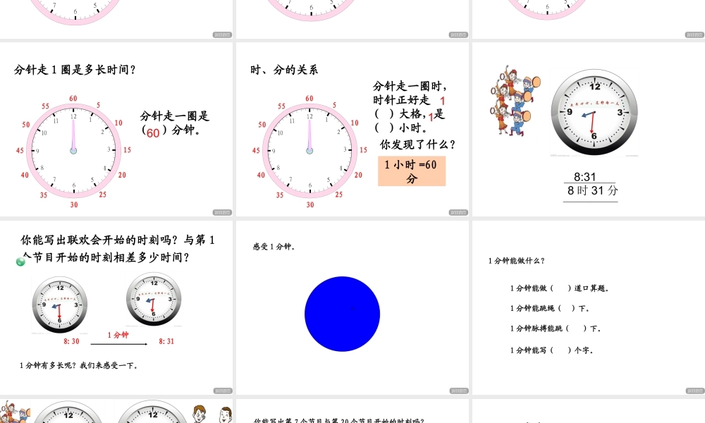 信息窗一(时、分的认识)