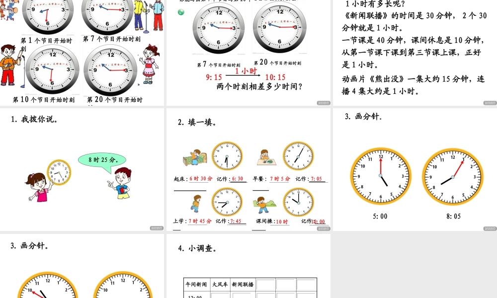 信息窗一(时、分的认识)