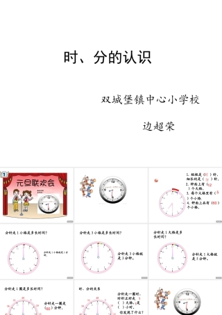 信息窗一(时、分的认识)