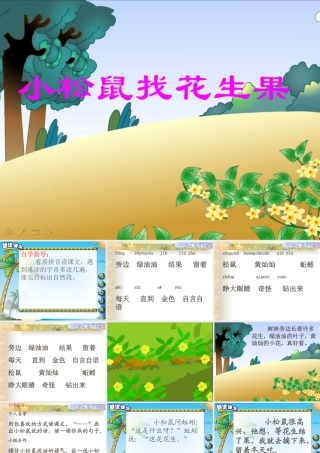 《小松鼠找花生果》课件PPT[1]