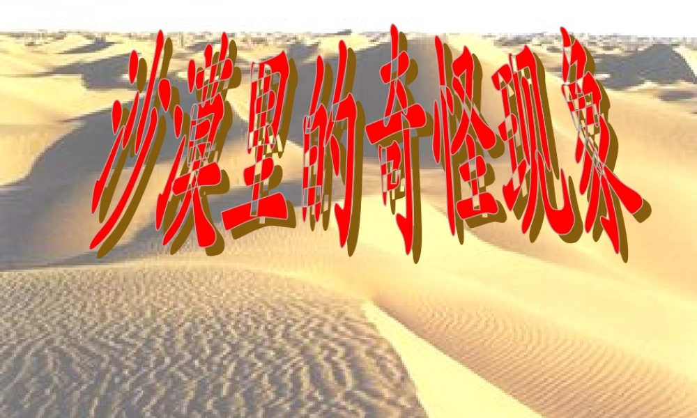 《沙漠里的奇怪现象》课件8
