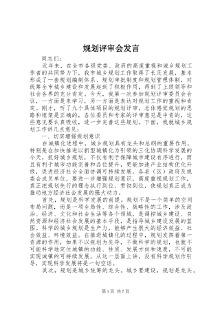 规划评审会发言