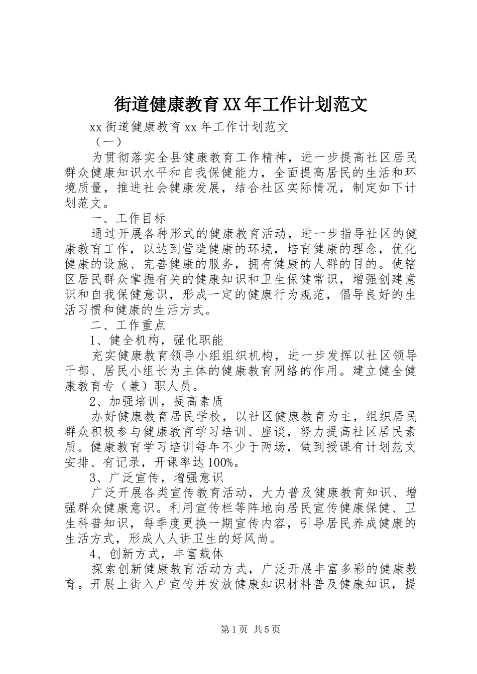 街道健康教育XX年工作计划范文_第1页