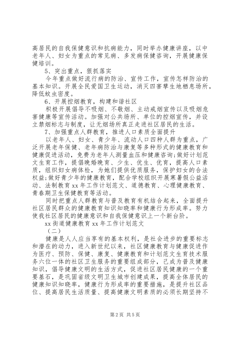 街道健康教育XX年工作计划范文_第2页