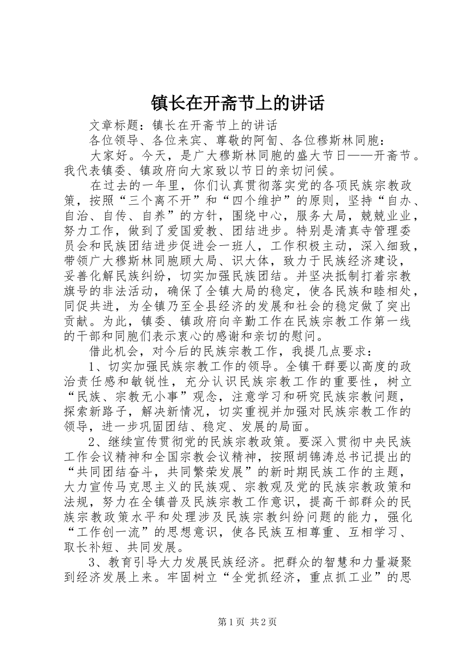 镇长在开斋节上的讲话_第1页