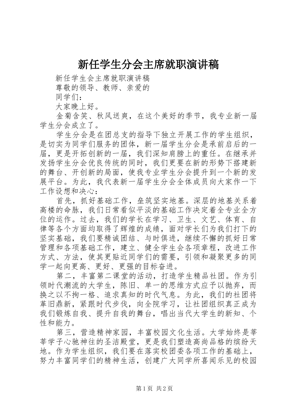 新任学生分会主席就职演讲稿_第1页