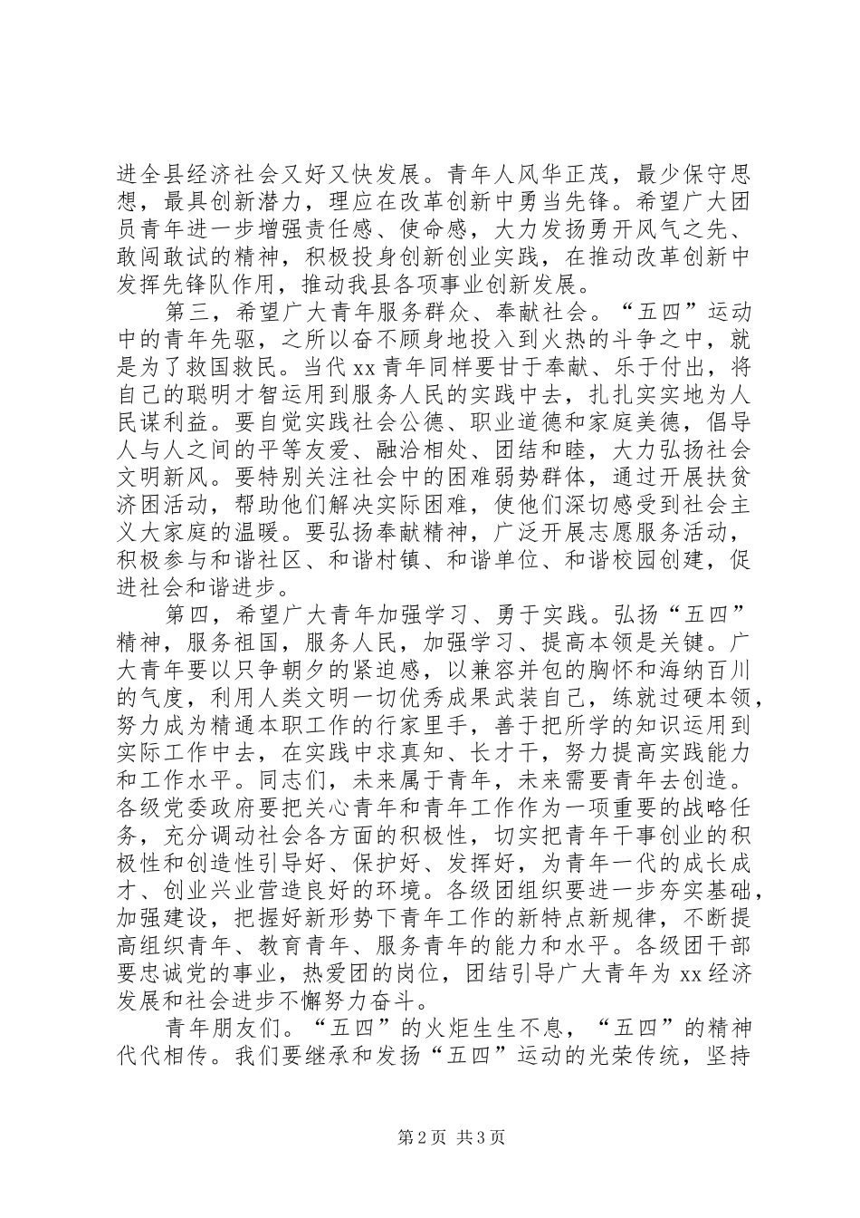 纪念五四运动县委领导讲话稿_第2页