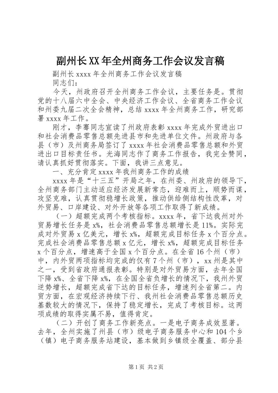 副州长XX年全州商务工作会议发言稿_第1页
