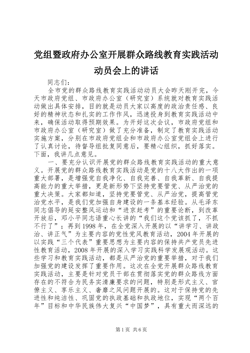 党组暨政府办公室开展群众路线教育实践活动动员会上的讲话_第1页