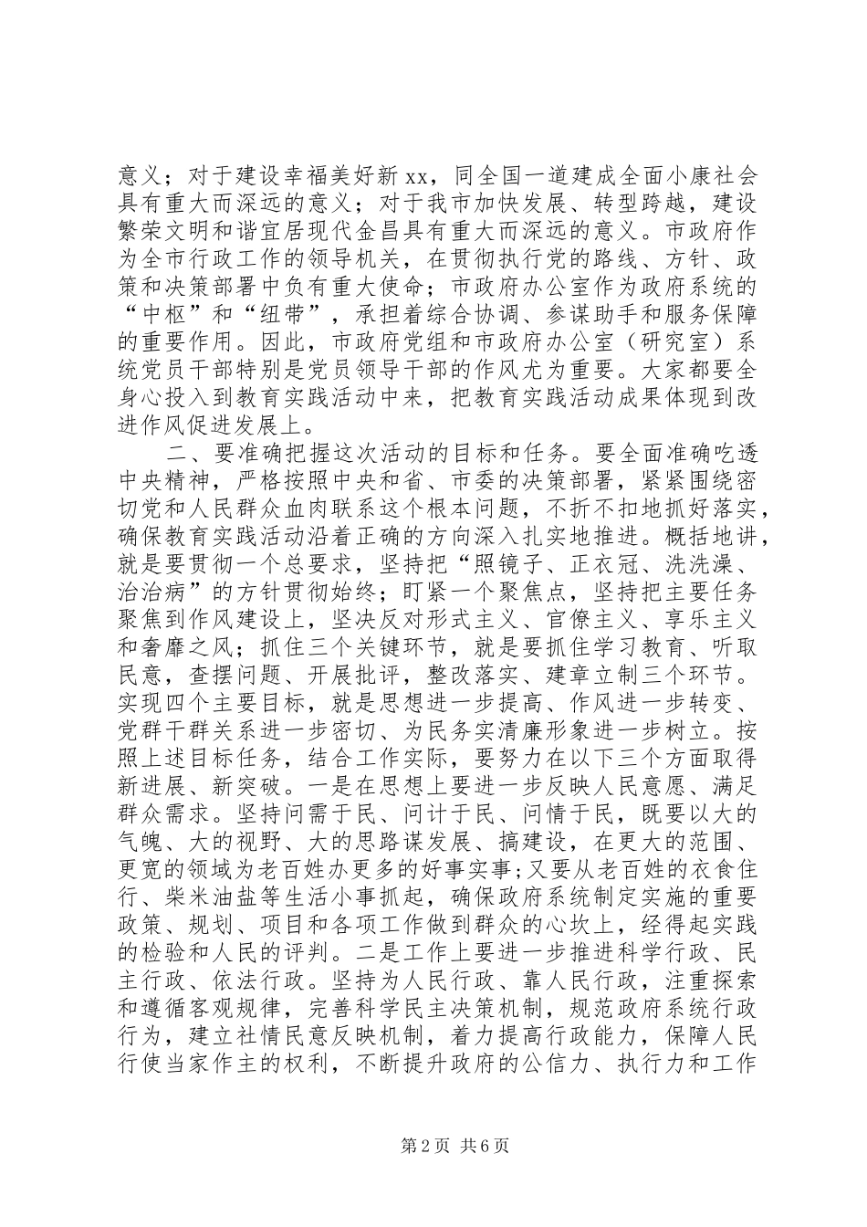 党组暨政府办公室开展群众路线教育实践活动动员会上的讲话_第2页