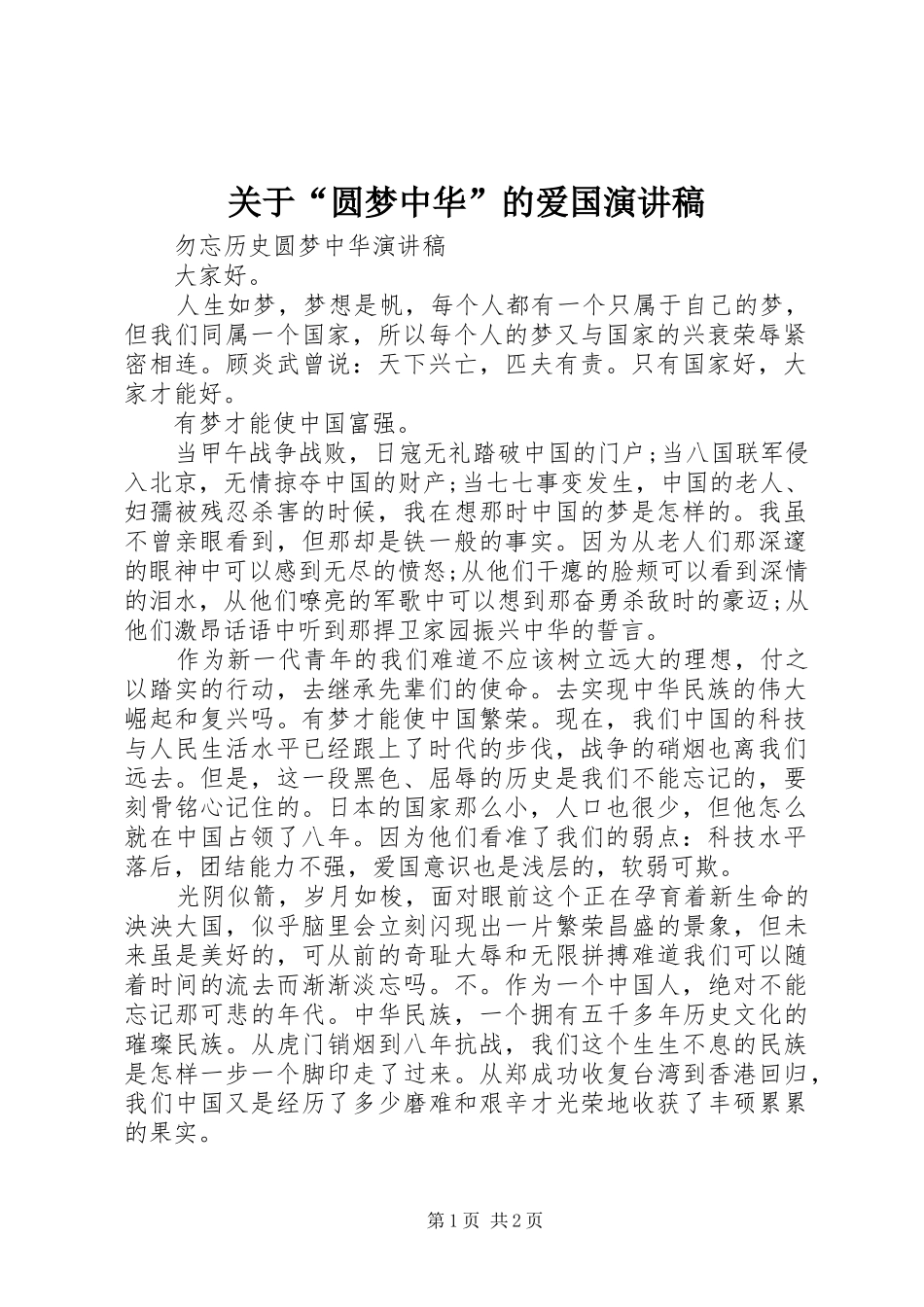 关于“圆梦中华”的爱国演讲稿_第1页