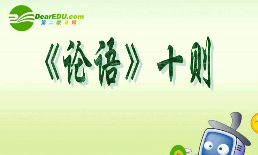 七年级语文上册(论语)十则课件人教版 课件