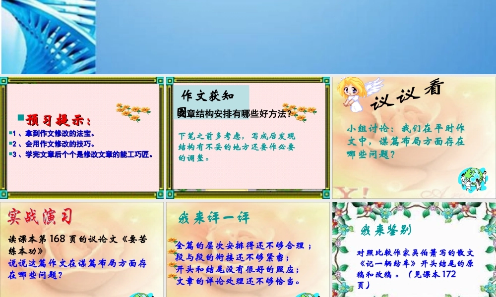 八年级语文下册(修改文章专题训练——结构的调整)课件 苏教版 课件