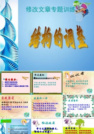 八年级语文下册(修改文章专题训练——结构的调整)课件 苏教版 课件