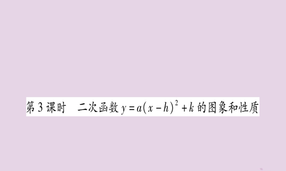 九年级数学上册 第二十二章 二次函数 221 二次函数的图象和性质 2213 第3课时 二次函数yax h2k的图象和性质作业课件 (新版)新人教版 课件