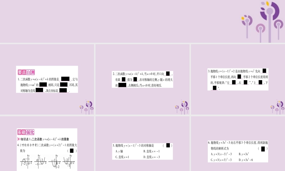 九年级数学上册 第二十二章 二次函数 221 二次函数的图象和性质 2213 第3课时 二次函数yax h2k的图象和性质作业课件 (新版)新人教版 课件