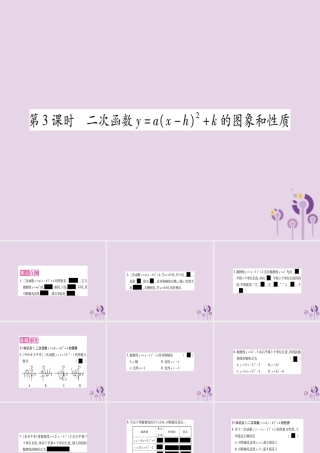 九年级数学上册 第二十二章 二次函数 221 二次函数的图象和性质 2213 第3课时 二次函数yax h2k的图象和性质作业课件 (新版)新人教版 课件