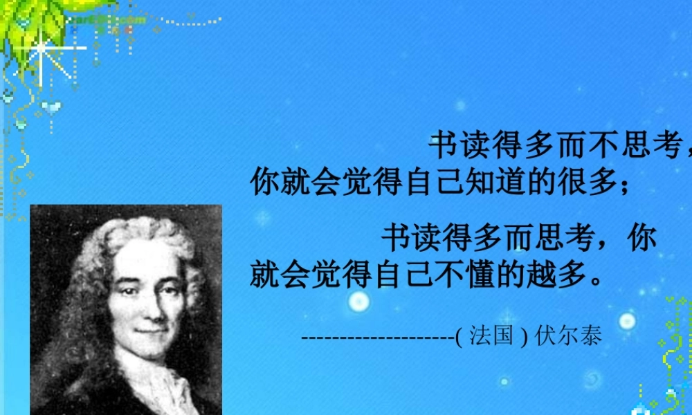 九年级语文上册 第二单元(纪念伏尔泰逝世一百周年的演说)课件 人教新课标版 课件