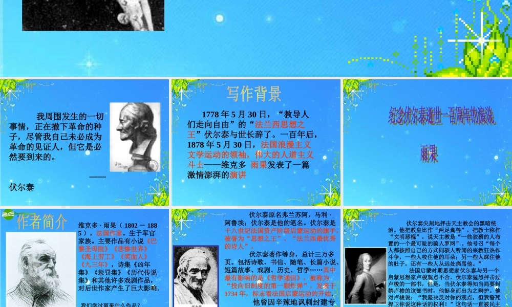 九年级语文上册 第二单元(纪念伏尔泰逝世一百周年的演说)课件 人教新课标版 课件