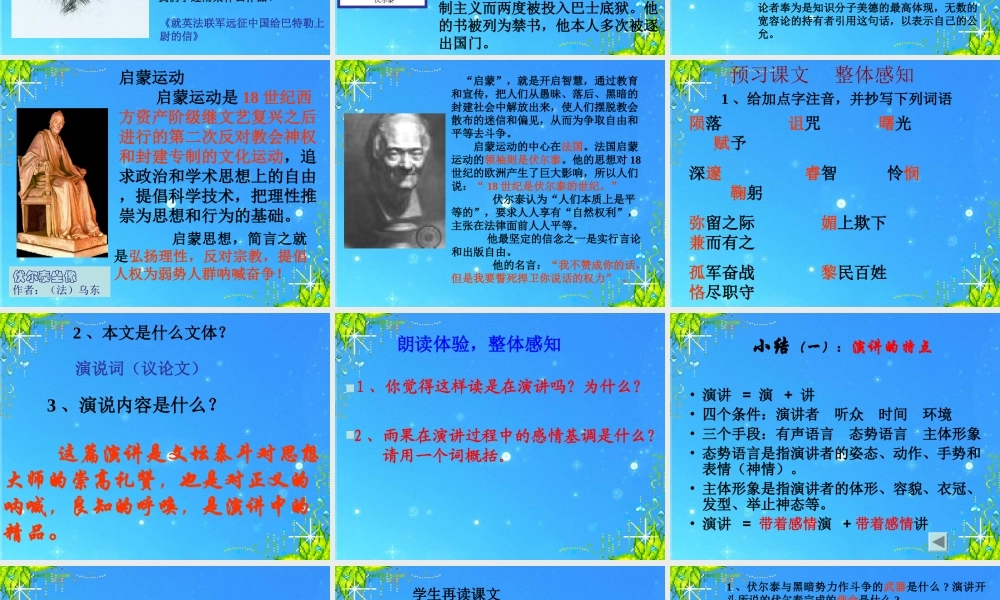 九年级语文上册 第二单元(纪念伏尔泰逝世一百周年的演说)课件 人教新课标版 课件