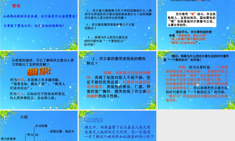 九年级语文上册 第二单元(纪念伏尔泰逝世一百周年的演说)课件 人教新课标版 课件