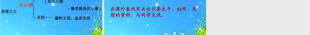 九年级语文上册 第二单元(纪念伏尔泰逝世一百周年的演说)课件 人教新课标版 课件